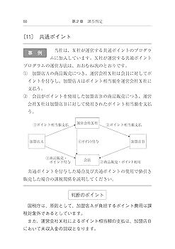 精選事例 消費税をめぐる判断と実務 | 金井 恵美子（税理士